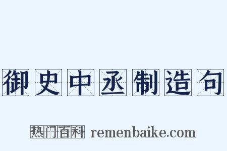 御史中丞制造句是什么意思的图片